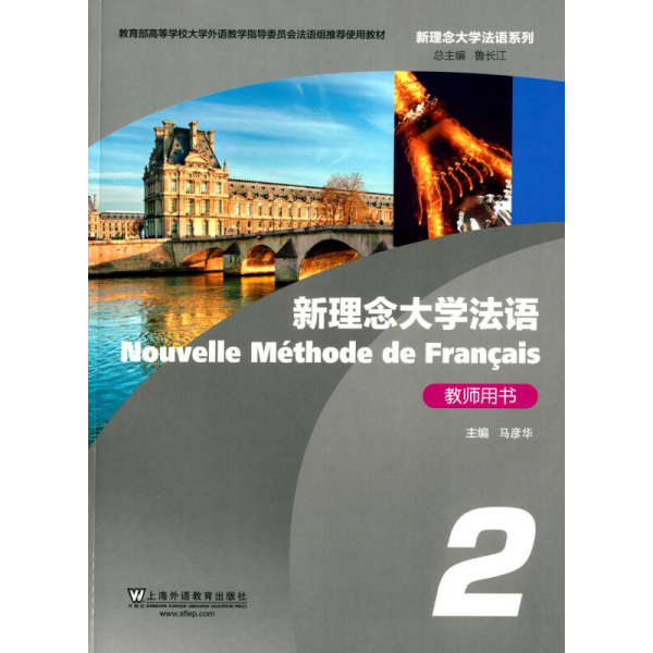 新理念大学法语系列：新理念大学法语（2）教师用书