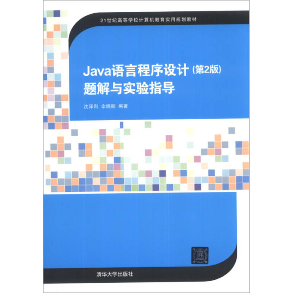 Java语言程序设计（第2版）题解与实验指导/21世纪高等学校计算机教育实用规划教材