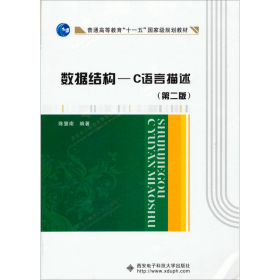 数据结构：C语言描述（第2版）/普通高等教育“十一五”国家级规划教材