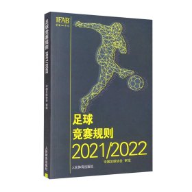 足球竞赛规则2021-2022本书人民体育出9787500961062