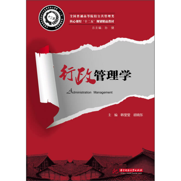 全国普通高等院校公共管理类核心课程“十二五”规划精品教材：行政管理学