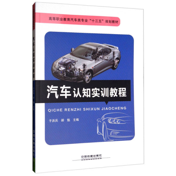 汽车认知实训教程/高等职业教育汽车类专业“十三五”规划教材