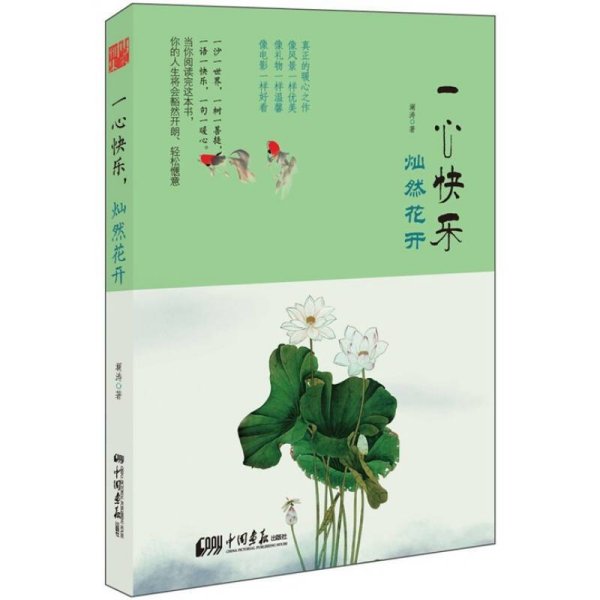 一心快乐，灿然花开