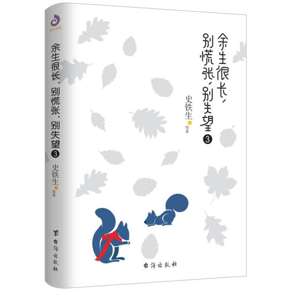 余生很长，别慌张，别失望3：史铁生、冯骥才、丰子恺盛赞推荐！