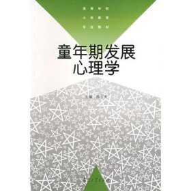 童年期发展心理学——高等学校小学教育专业教材