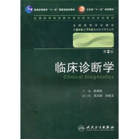 临床诊断学 欧阳钦/2版/八年制/配光盘十一五规划/供8年制及7年制临床医学等专业用