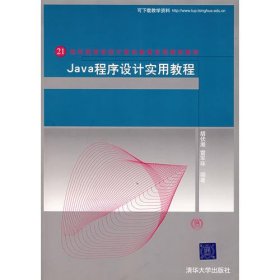 Java程序设计实用教程——21世纪高等学校计算机教育实用规划教材
