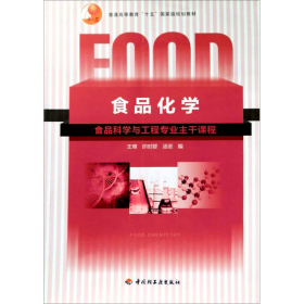 食品化学王璋中国轻工业出9787501925544