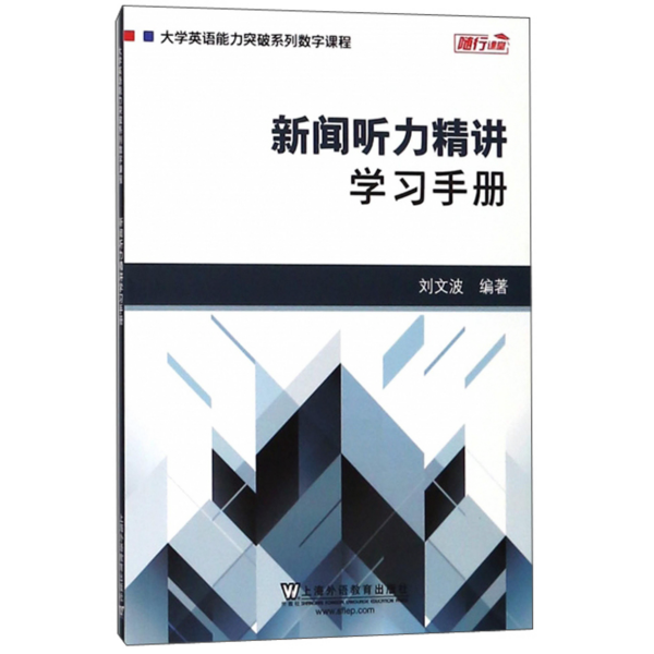 新闻听力精讲：学习手册/大学英语能力突破系列数字课程