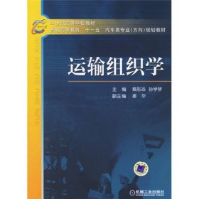 运输组织学戴彤焱孙学琴机械工业9787111194545