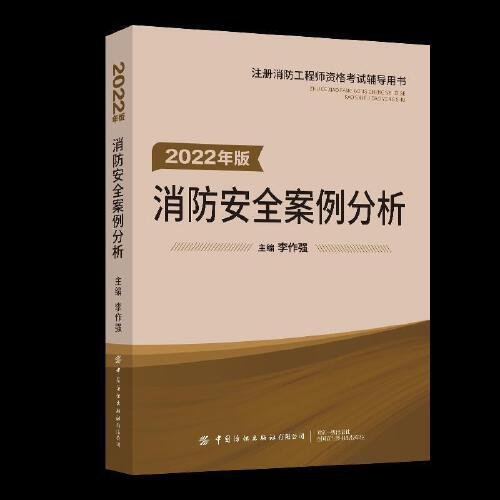 嗨学新版2022年一级注册消防师工程师考试教材【消防安全案例分析】消防证设施中级教材