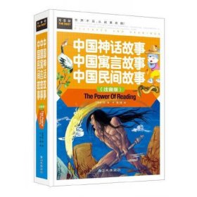 中国神话故事 中国寓言故事 中国民间故事（注音版） 精装