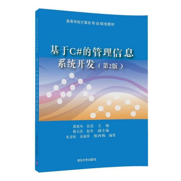 基于C#的管理信息系统开发（第2版）/高等学校计算机专业规划教材