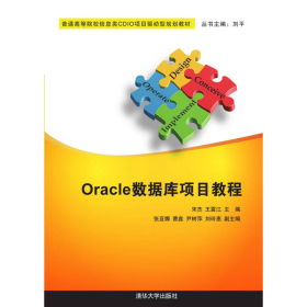 Oracle数据库项目教程