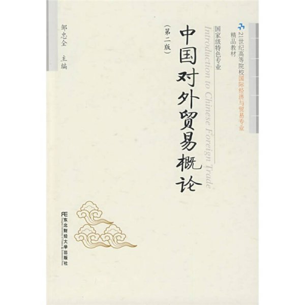 中国对外贸易概论（第2版）/21世纪高等院校国际经济与贸易专业精品教材