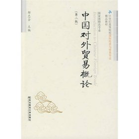 中国对外贸易概论（第2版）/21世纪高等院校国际经济与贸易专业精品教材