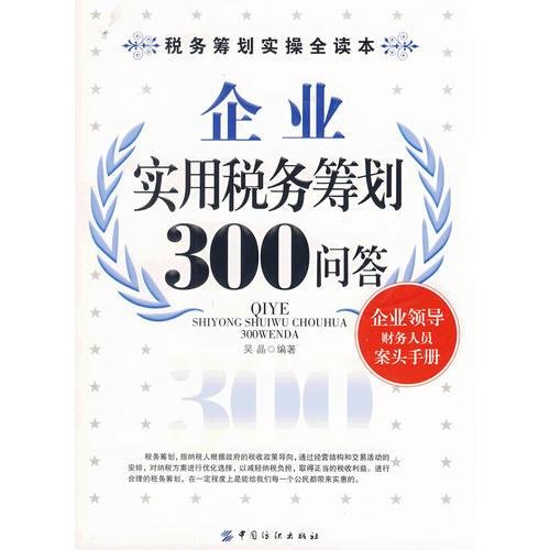 企业实用税务筹划300问答