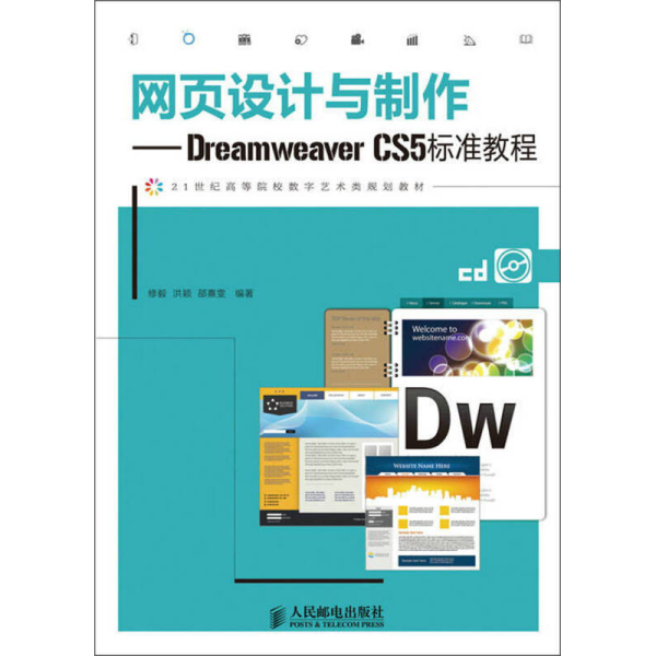 网页设计与制作：Dreamweaver CS5标准教程