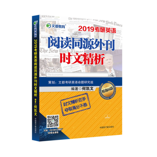 文都教育 何凯文 2019考研英语阅读同源外刊时文精析