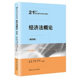 经济法概论范亚东高志杰中国人民大学出9787300295503