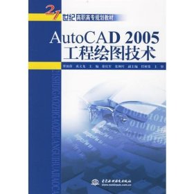 AutoCAD 2005工程绘图技术——21世纪高职高专规划教材