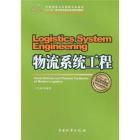 中国物流与采购联合会指定“十一五”现代物流精品规划系列教材：物流系统工程