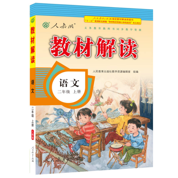 17秋教材解读 小学语文二年级上册（人教）