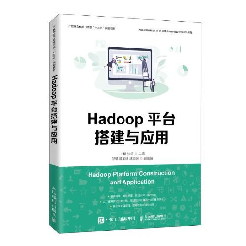 Hadoop平台搭建与应用