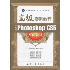 中文版Photoshop CS5平面设计高级案例教程