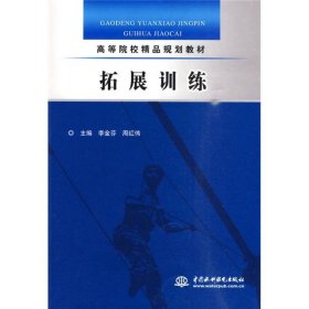 拓展训练李金芬周红伟中国水利水电出9787508472522