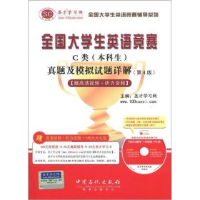 圣才教育·全国大学生英语竞赛C类（本科生）真题及模拟试题详解（第4版）