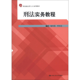 刑法实务教程梅传强中国人民大学出9787300168494