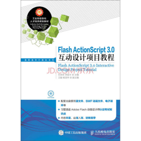 Flash ActionScript 3.0互动设计项目教程