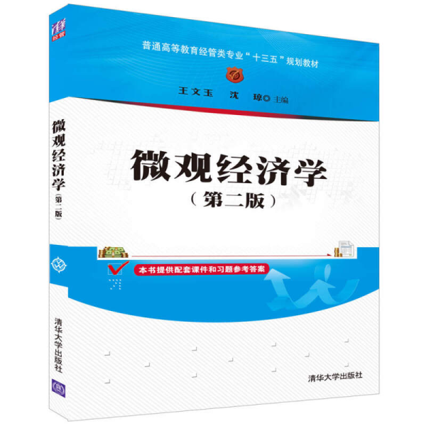 微观经济学（第二版）/普通高等教育经管类专业“十三五”规划教材