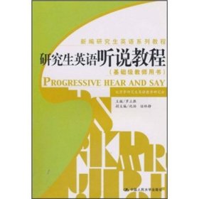 新编研究生英语系列教程：研究生英语听说教程（基础级教师用书）