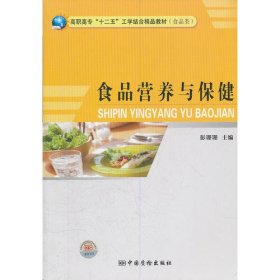 食品营养与保健(食品类高职高专十二五工学结合精品教材)