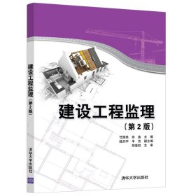 建设工程监理任国亮俞鑫清华大学9787302556763