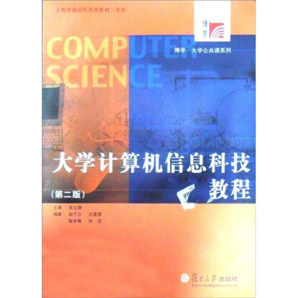 大学计算机信息科技教程（第2版）