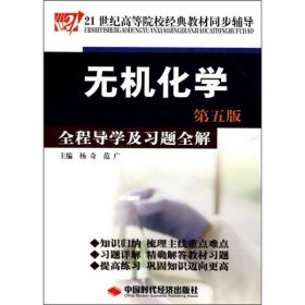 21世纪高等院校经典教材同步辅导：无机化学全程导学及习题全解（第5版）