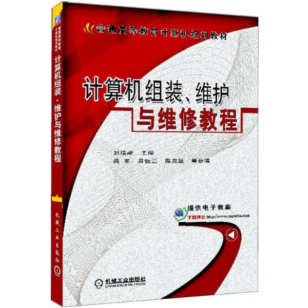 计算机组装、维护与维修教程/普通高等教育计算机规划教材