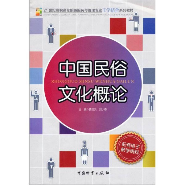 21世纪高职高专旅游服务与管理专业工学结合系列教材：中国民俗文化概论