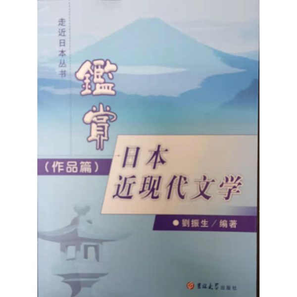 鉴赏日本近现代文学.作品篇