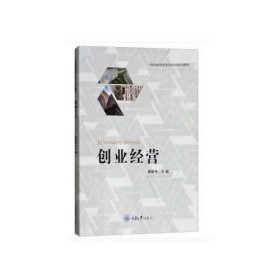 创业经营黄雄伟重庆大学出9787568910040