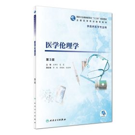 医学伦理学第三3版王柳行夏曼人民卫9787117277419