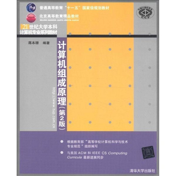 计算机组成原理（第2版）/普通高等教育“十一五”国家级规划教材·北京高等教育精品教材