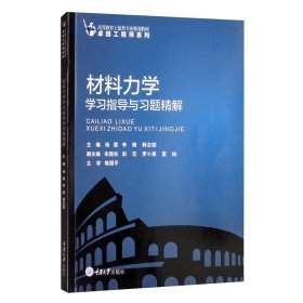 材料力学学习指导与习题精解