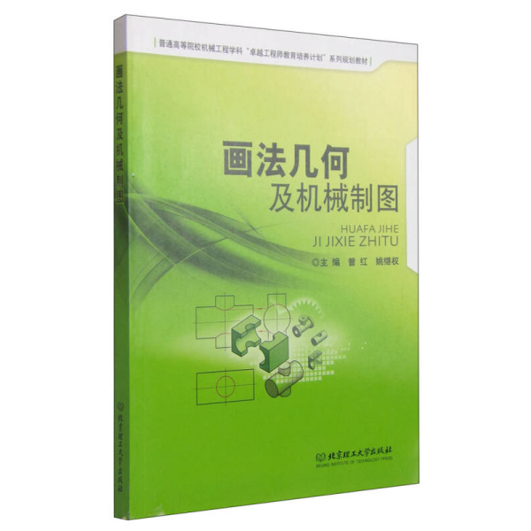 画法几何及机械制图/普通高等院校机械工程学科“卓越工程师教育培养计划”系列规划教材