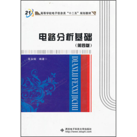 高等学校电子信息类“十二五”规划教材：电路分析基础（第4版）