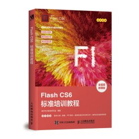 FlashCS6标准培训教程