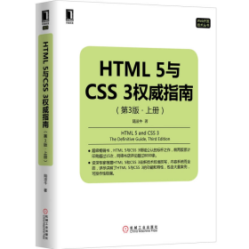 HTML 5与CSS 3权威指南（第3版 上册）